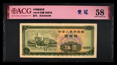 1986年中国财政部伍圆国库券双喜号一张，爱藏严评58，稀少双冠，人四靓号（1064），全程号码无7。带双冠个性标，按图发货！ - 1986年中国财政部伍圆国库券双喜号一张，爱藏严评58，稀少双冠，人四靓号（1064），全程号码无7。带双冠个性标，按图发货！