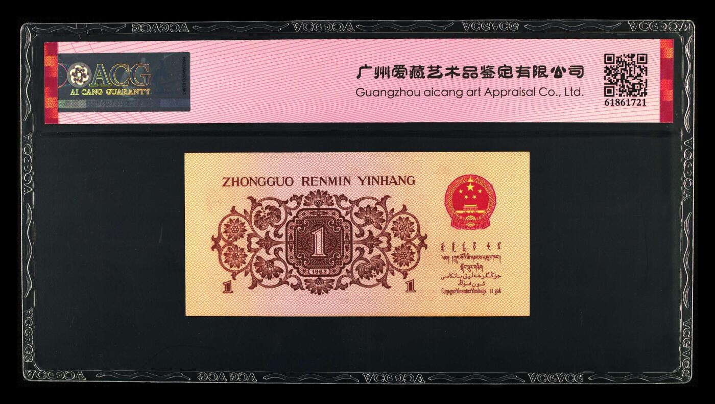 1962年劳动一角红二平88双冠朦胧号，数字荧光，稀少品种！爱藏评级65E！号码全程无3457，带朦胧号个性标，精品勿错过，按图发货！
