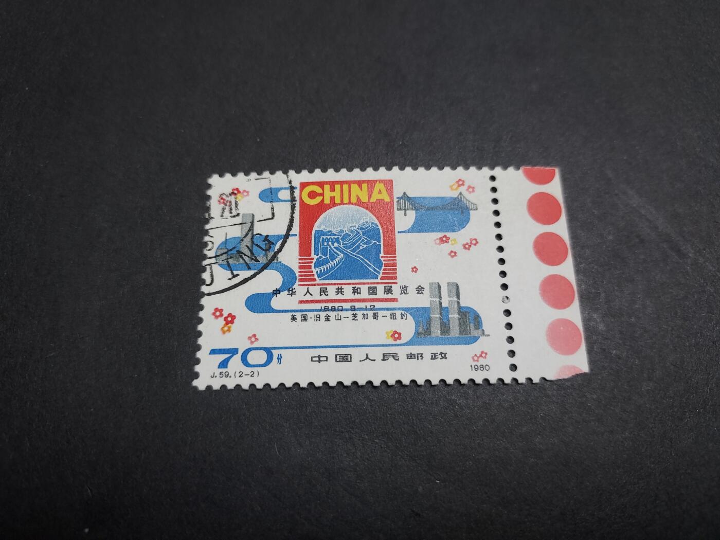 博彦收藏 2月26日 8点邮票专场 J59 70F 旧票带色标 上品