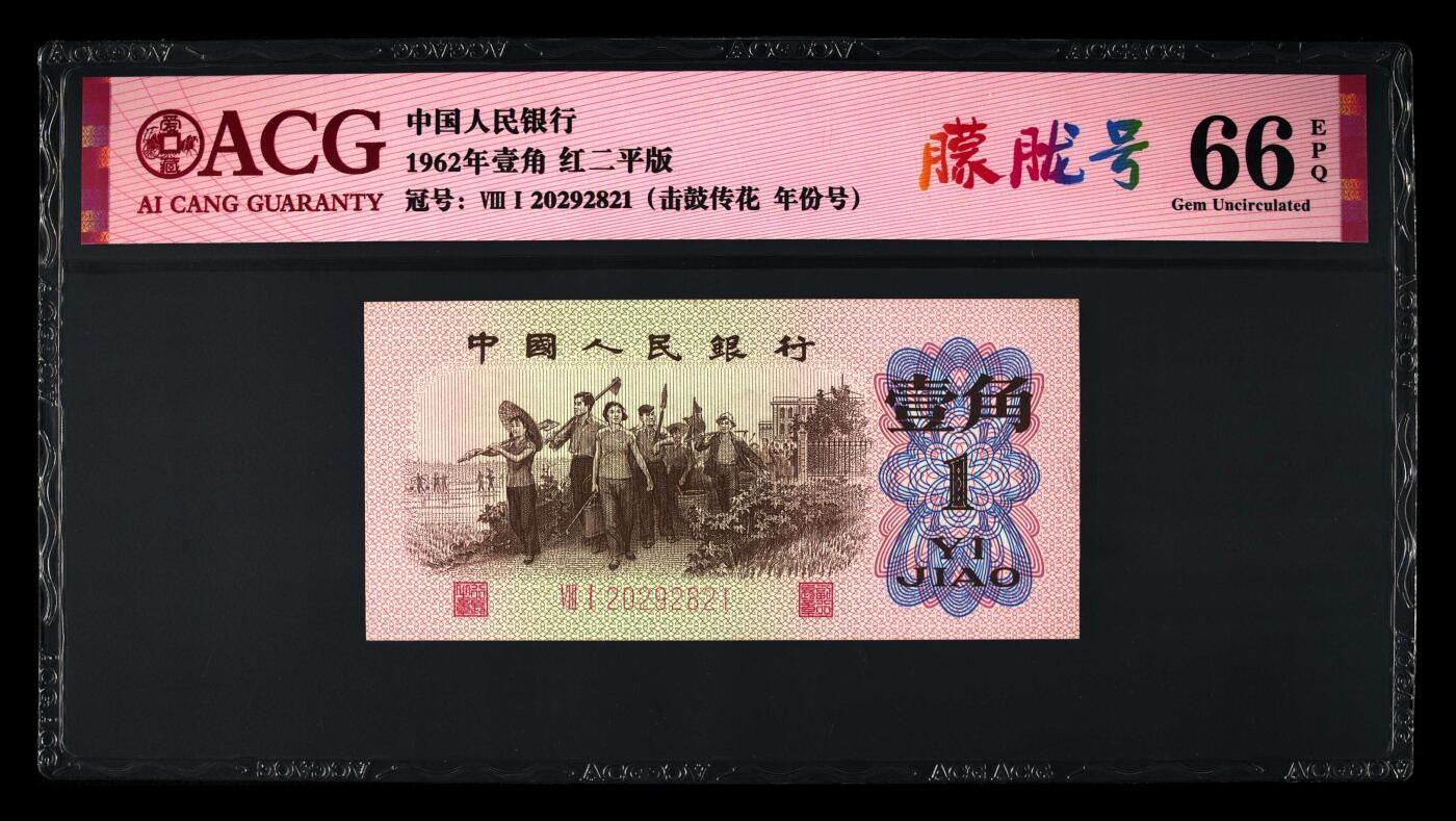 1962年劳动一角红二平，81冠朦胧号+年份号+击鼓传花三标合一！爱藏评级66E，号码全程无3457，朦胧号个性标！精品勿错过，按图发货！