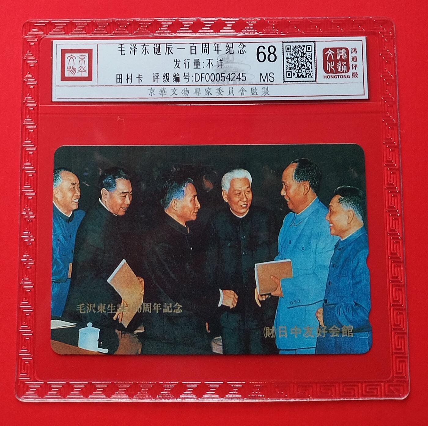 《鸿通俱乐部》拍卖第25期 2月19日21：00延时节拍 TNT田村新卡《主席诞辰100周年》鸿通68分*1全