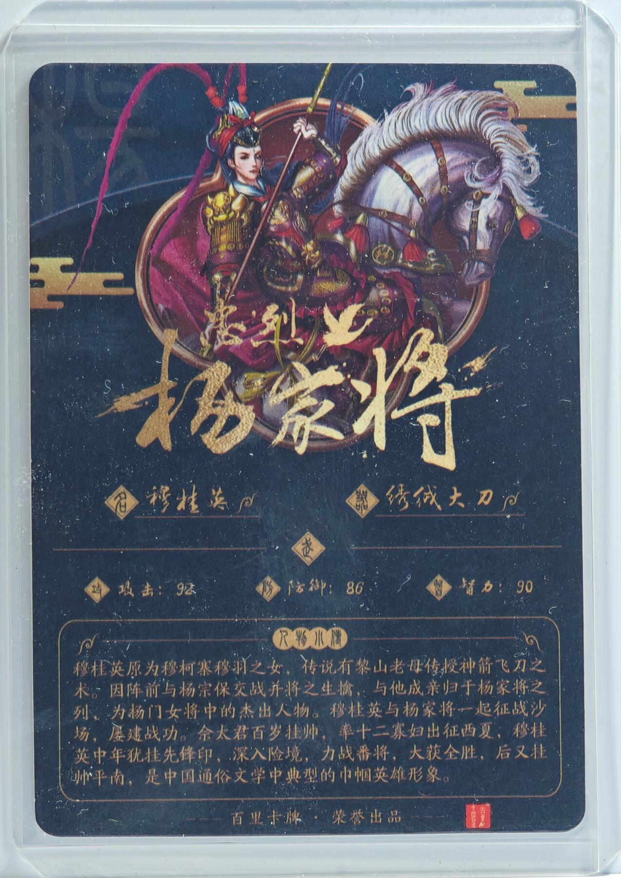 白泽拍卖卡牌手绘专场第13期（昨夜一霎雨，天意苏群物） 2024 百里卡牌 忠烈杨家将 穆桂英 玄鸟亲签 粗闪 卡夹封装