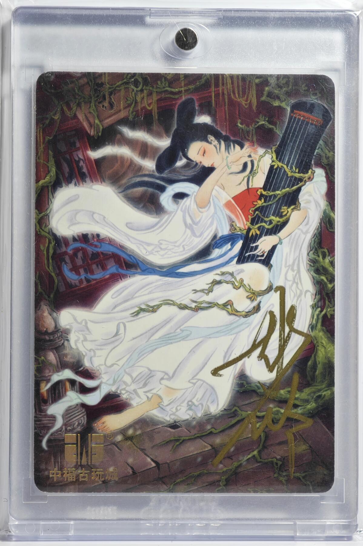 白泽拍卖卡牌手绘专场第13期（昨夜一霎雨，天意苏群物） 2023 燎原文化 中福古玩城限定 聂小倩 107/118 彫仙亲签 卡砖封装