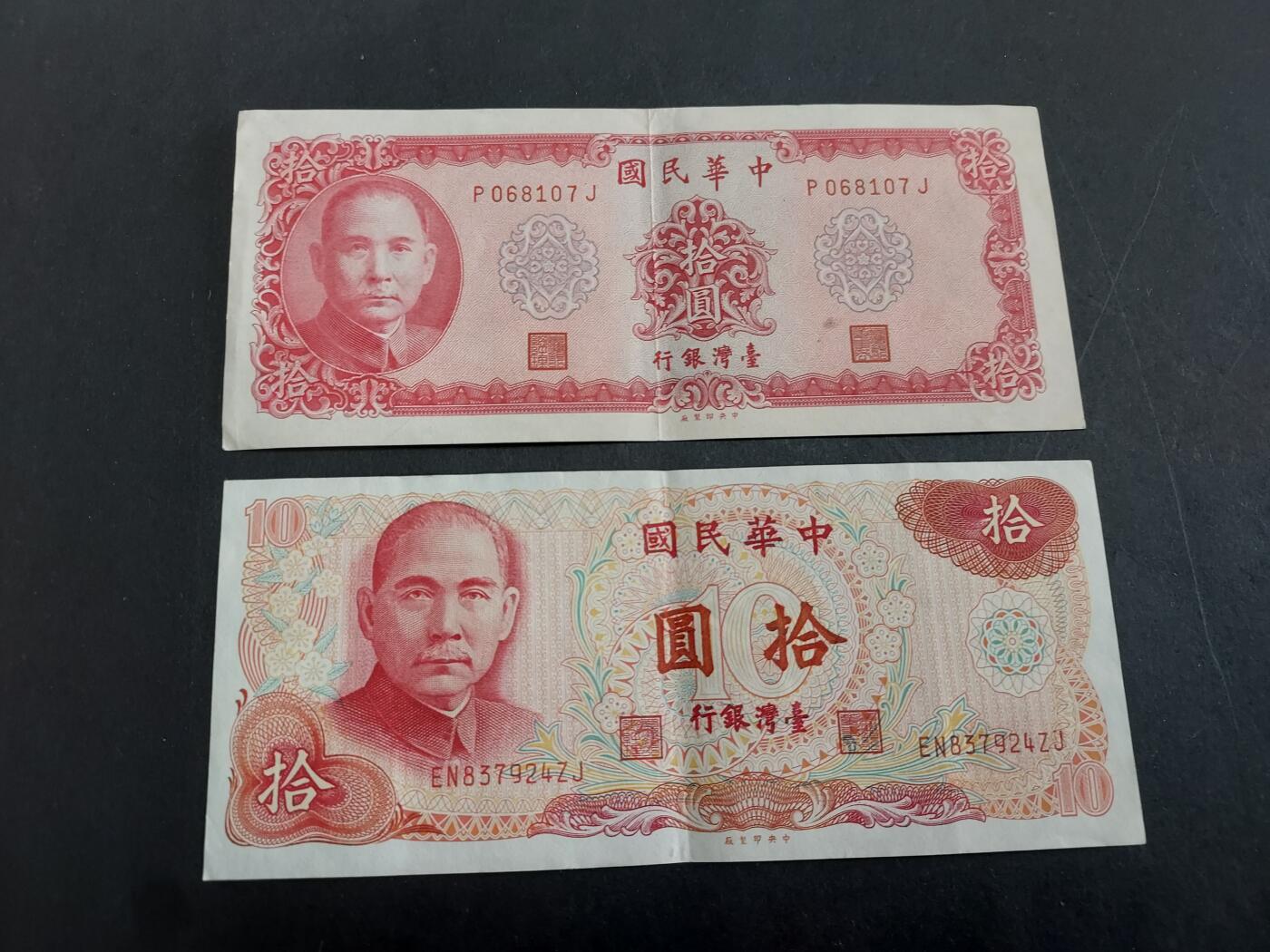 博彦收藏 2月23日 8点钱币专场 台湾 10元 2张 9品左右