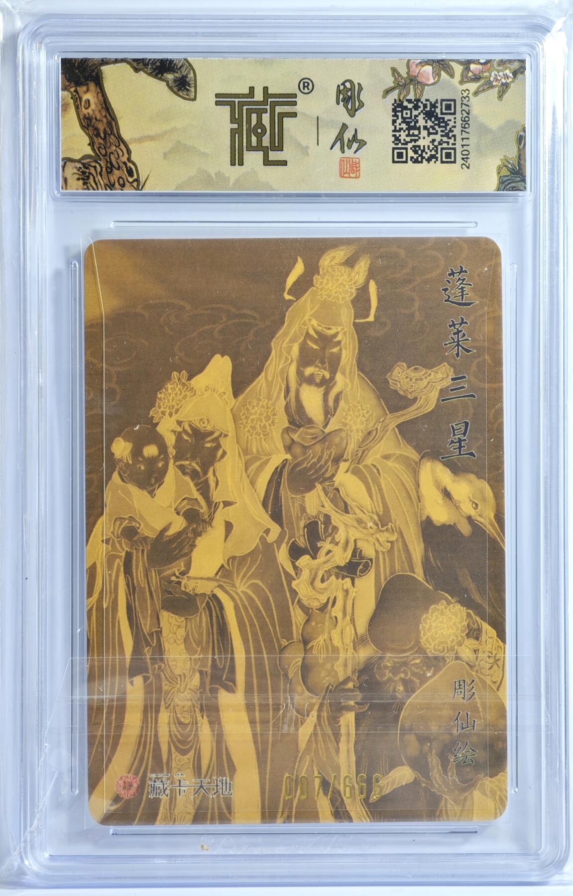 白泽拍卖卡牌手绘专场第13期（昨夜一霎雨，天意苏群物） 2024 焱卡文化 列仙卷 蓬莱三星 007/666 彫仙亲签 粗闪 CCG评级 10分 特标