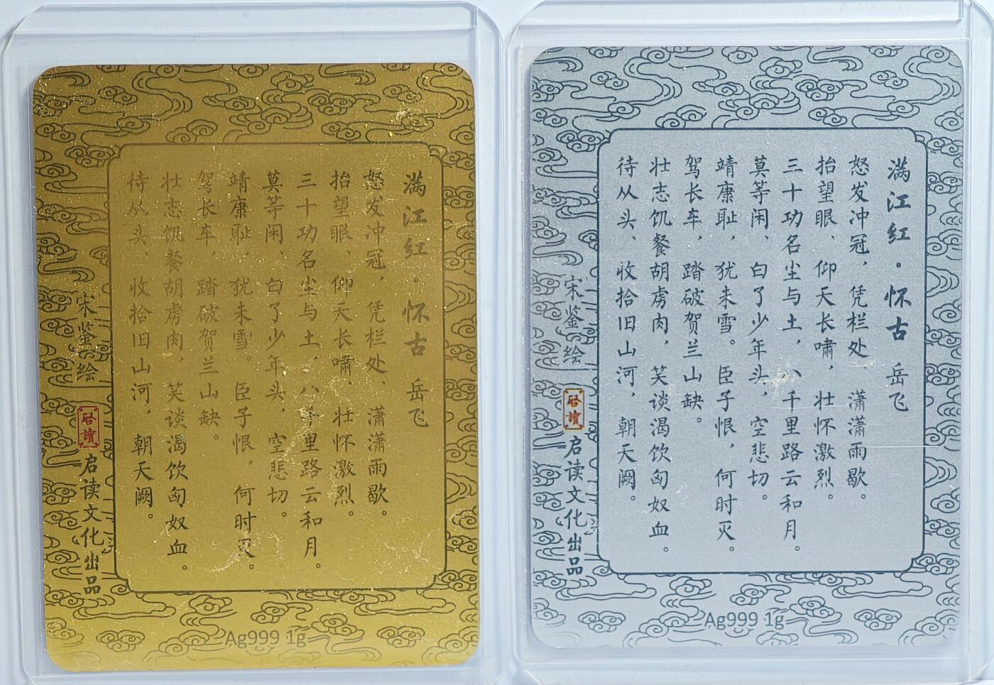 白泽拍卖卡牌手绘专场第13期（昨夜一霎雨，天意苏群物） 2023 启读文化 山海经特卡 岳飞满江红2张 1克银卡 金底 银底 卡夹封装