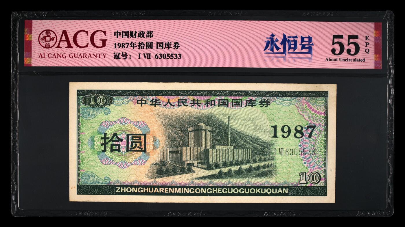 1987年中国财政部拾圆国库券永恒号一张，爱藏严评55E，号码全程无47，永恒号+双喜号+连对号三标合一，靓号（6305），带永恒号个性标，按图发货！