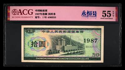 1987年中国财政部拾圆国库券永恒号一张，爱藏严评55E，号码全程无47，永恒号+双喜号+连对号三标合一，靓号（6305），带永恒号个性标，按图发货！ - 1987年中国财政部拾圆国库券永恒号一张，爱藏严评55E，号码全程无47，永恒号+双喜号+连对号三标合一，靓号（6305），带永恒号个性标，按图发货！