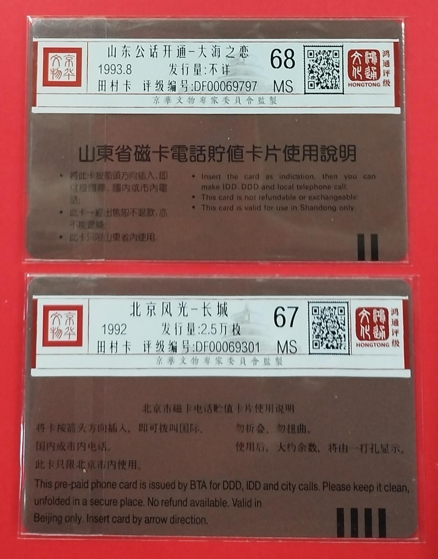 《鸿通俱乐部》拍卖第25期 2月19日21：00延时节拍 田村新卡《山东磁卡开通》《北京长城》散卡 鸿通68分*1枚、67分*1枚