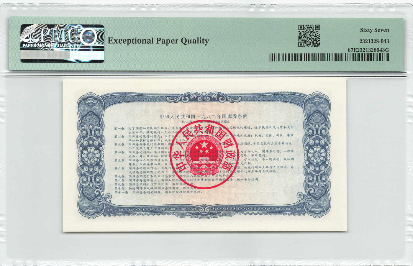 小福收藏拍卖第182期 评级币精选场 本期有法属印度37年5卢比样钞首年首签  牙买加1900年5 镑样钞亚军分   法属索马里兰1000法郎样钞  法国5000法郎亨利四世名誉品雷达号   比利时5000法朗医神  意大利43年50里拉 日本 安道尔  沙特 摩洛哥 苏格兰等多国精美高分珍稀老钞精品纸币 中国 1982年 1圆 国库券 PMG67 EPQ