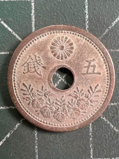 第949期  硬币专场 （无押金，捡漏，全场50包邮，偏远地区除外，接收代拍业务，本店十天发一次货） - 日本五钱