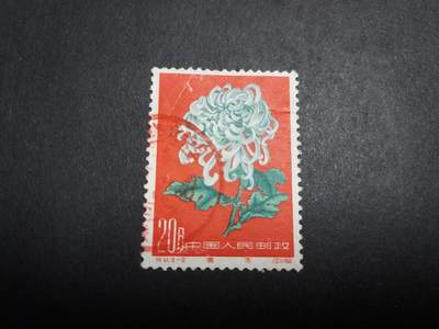 博彦收藏 2月26日 8点邮票专场 - 菊花 20分销红色海关戳 上品