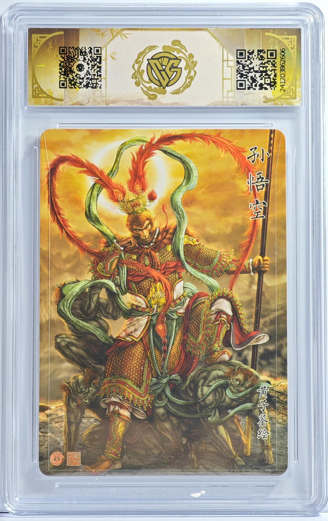 白泽拍卖卡牌手绘专场第13期（昨夜一霎雨，天意苏群物） 2024 焱卡文化 神话中国 孙悟空 粗闪 CCG评级 10星 特标
