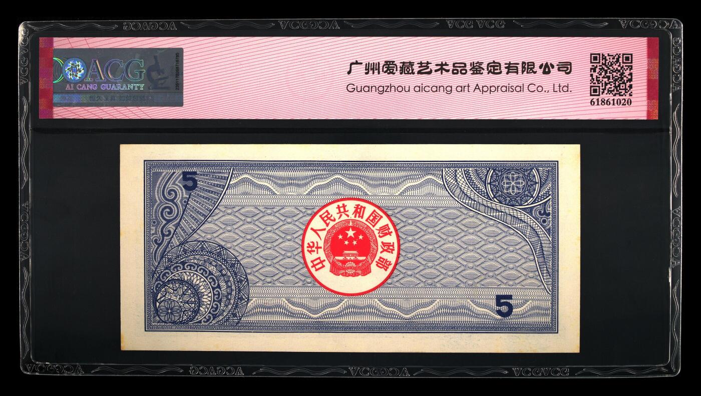 1988年中国财政部伍圆国库券一张，爱藏严评62E，号码全程无7，按图发货！