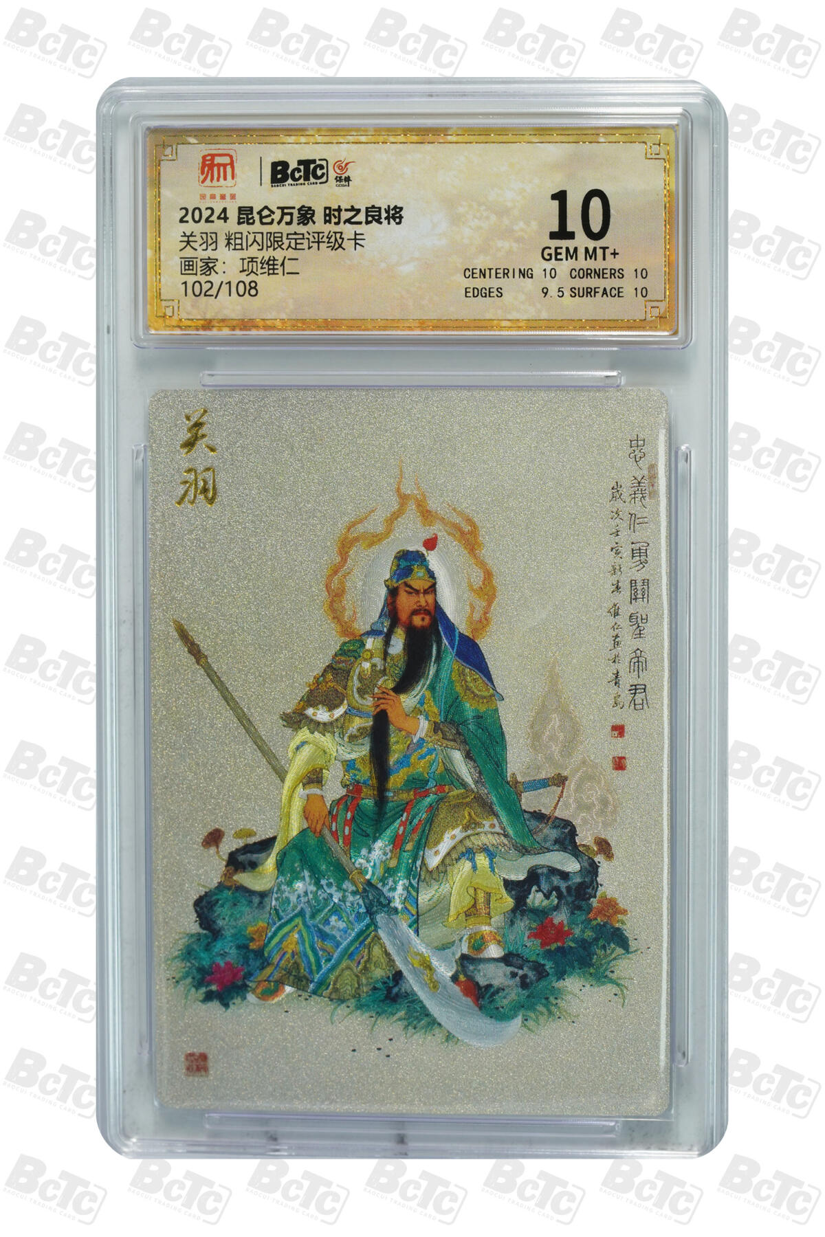 白泽拍卖卡牌手绘专场第13期（昨夜一霎雨，天意苏群物） 2024 昆仑万象 三国龙虎汇 关公 102/108 粗闪 保粹评级 10分 特标