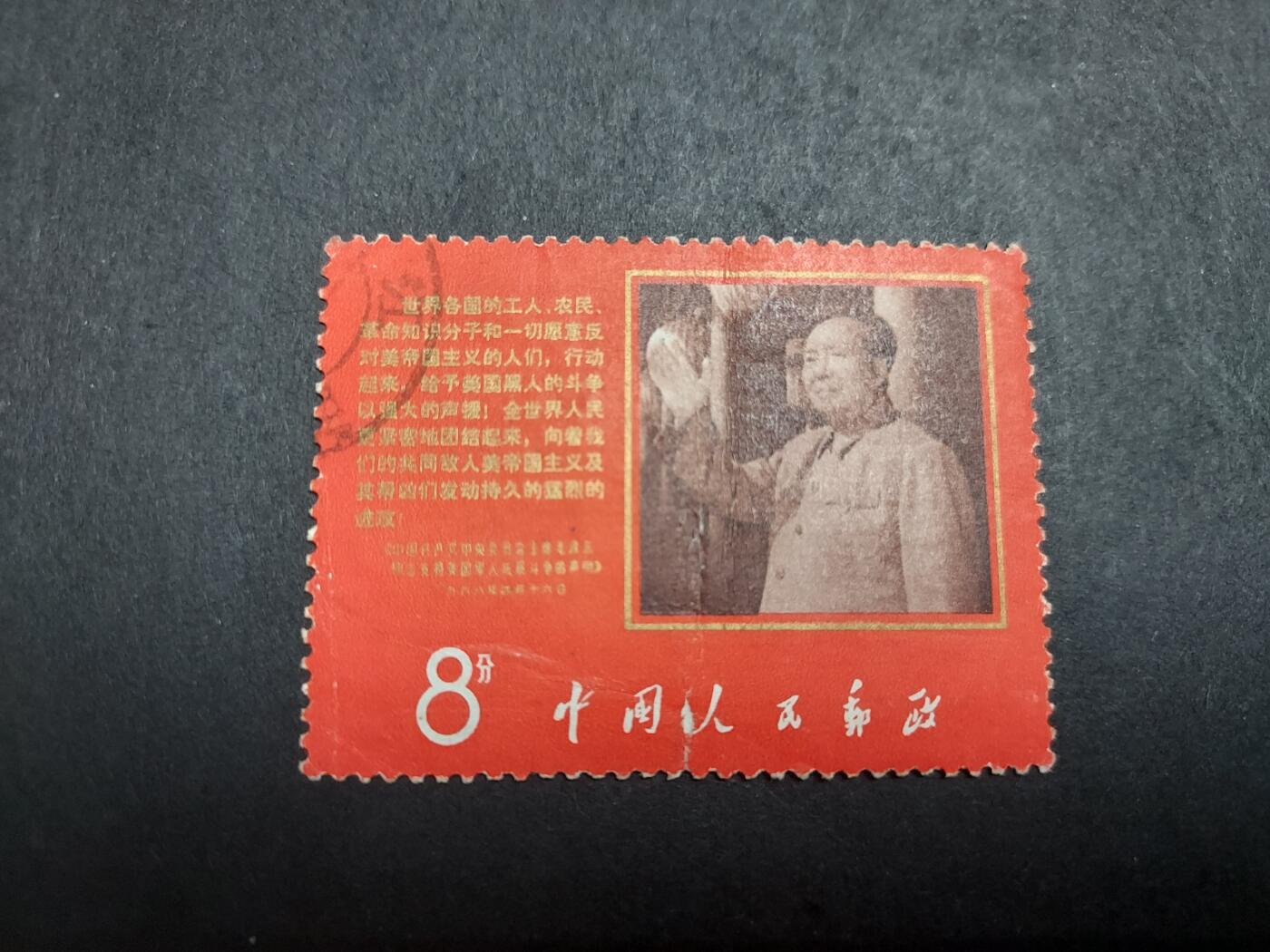博彦收藏 2月26日 8点邮票专场 抗暴信销旧票一套 有折印 中品