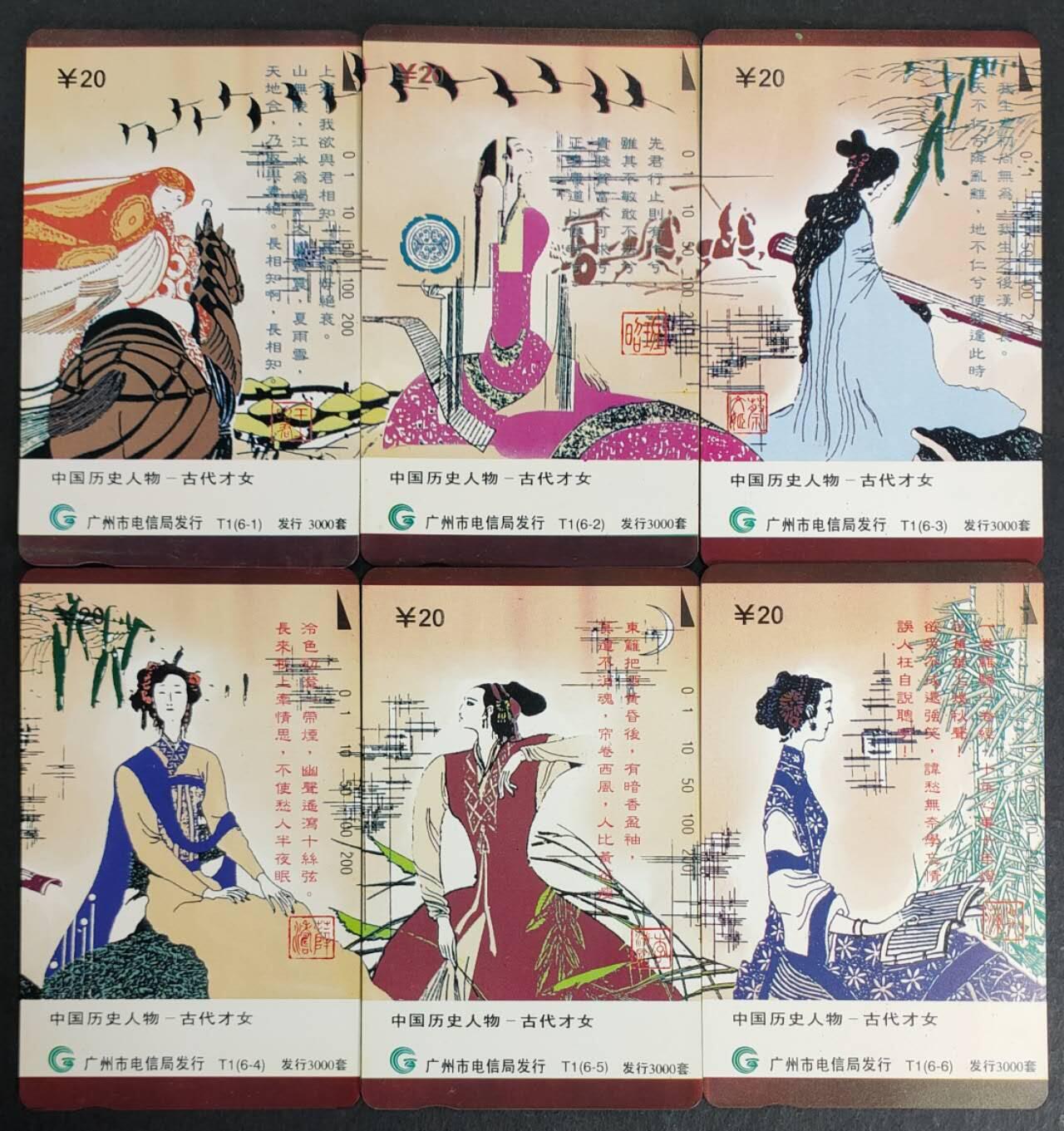 公藏第37期裸卡拍卖 广州田村卡（古代才女）6全，品相钢印码见描述。