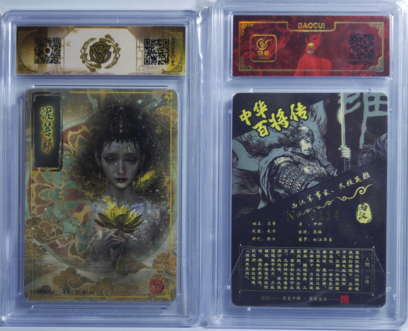 白泽拍卖卡牌手绘专场第13期（昨夜一霎雨，天意苏群物） 2024 焱卡文化 妖姬传 泥菩萨 粗闪 CCG评级 9.5分 特标&2023 中华百将传 卫青 编号:0114 粗闪 保粹评级封装 特标