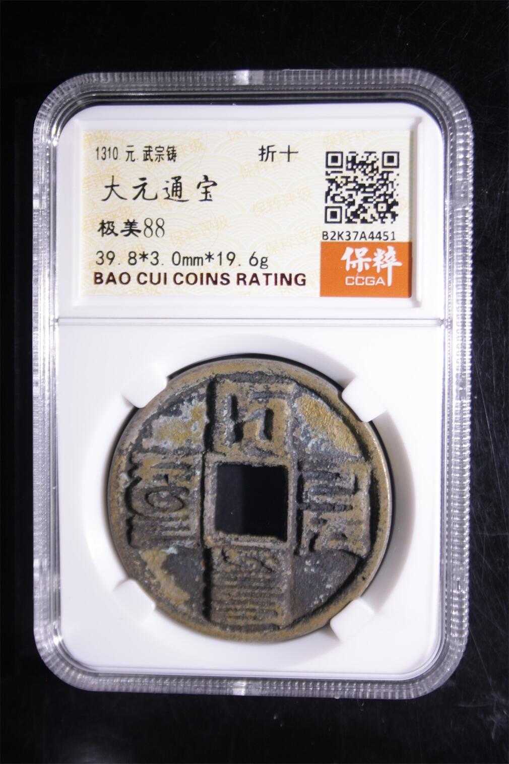 宝粹评级币专场 大元通宝 极美88