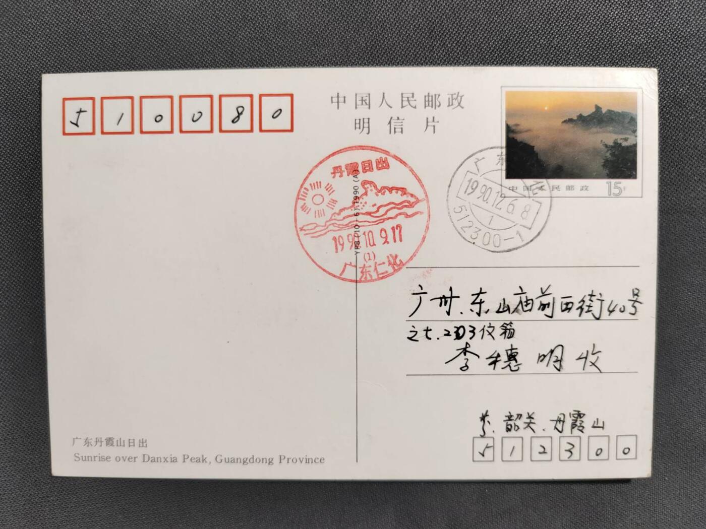 【第72期】莲池国际邮品 限时拍 含秒杀 【原地】丹霞日出 原地实寄片 销纪念戳+日戳