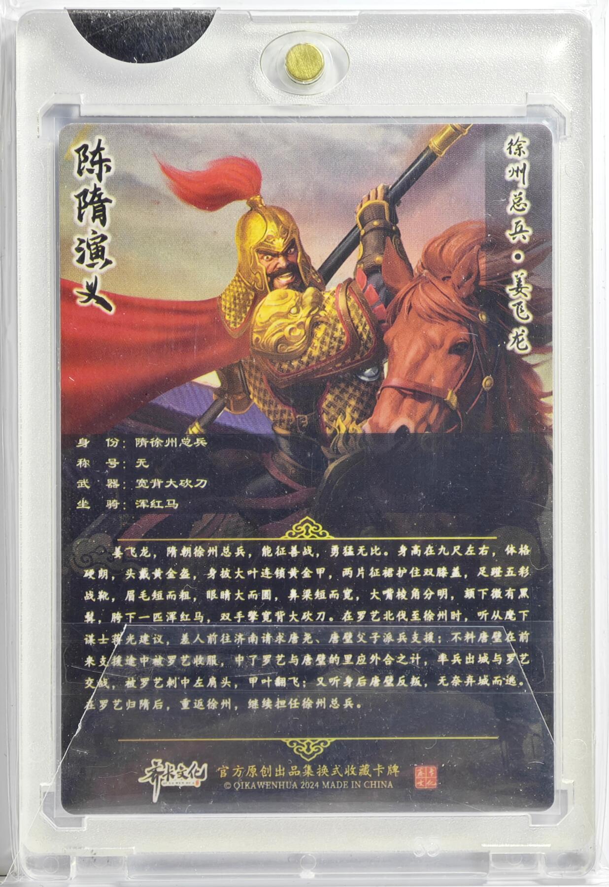 白泽拍卖卡牌手绘专场第13期（昨夜一霎雨，天意苏群物） 2024 齐卡文化 陈隋演义 姜飞龙 丁丁亲签 粗闪 官封卡砖封装