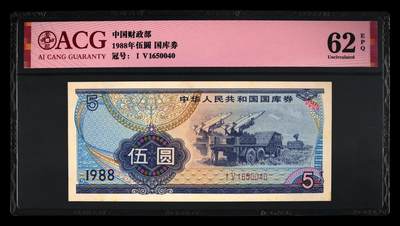 1988年中国财政部伍圆国库券一张，爱藏严评62E，号码全程无7，按图发货！ - 1988年中国财政部伍圆国库券一张，爱藏严评62E，号码全程无7，按图发货！