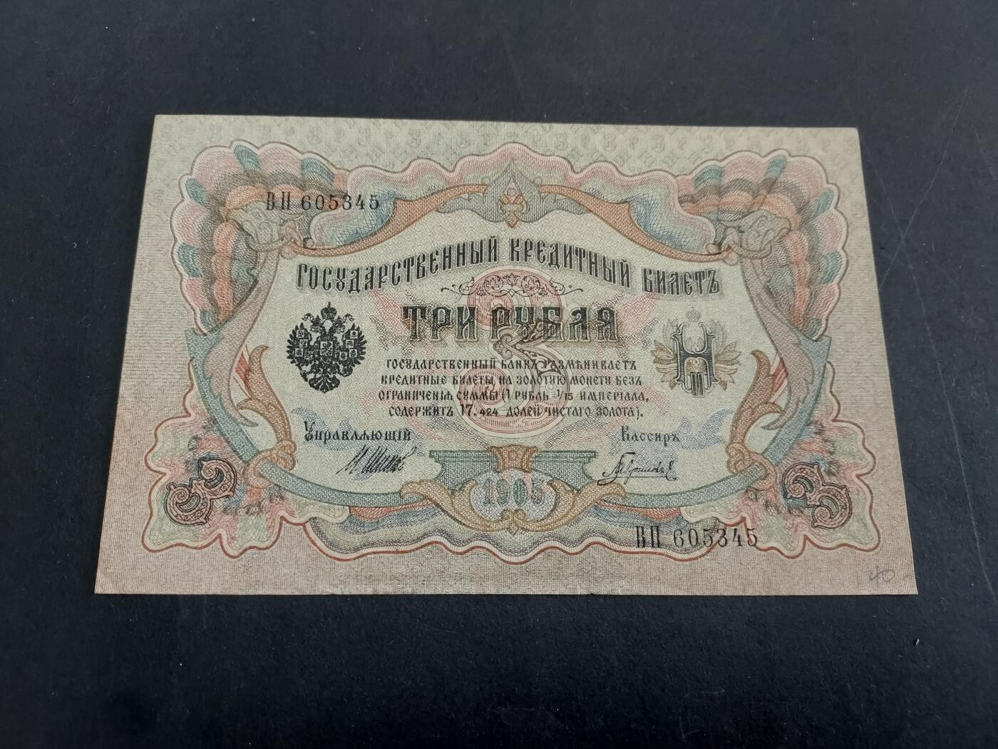 博彦收藏 2月23日 8点钱币专场 1905 沙俄3卢布 UNC 95品