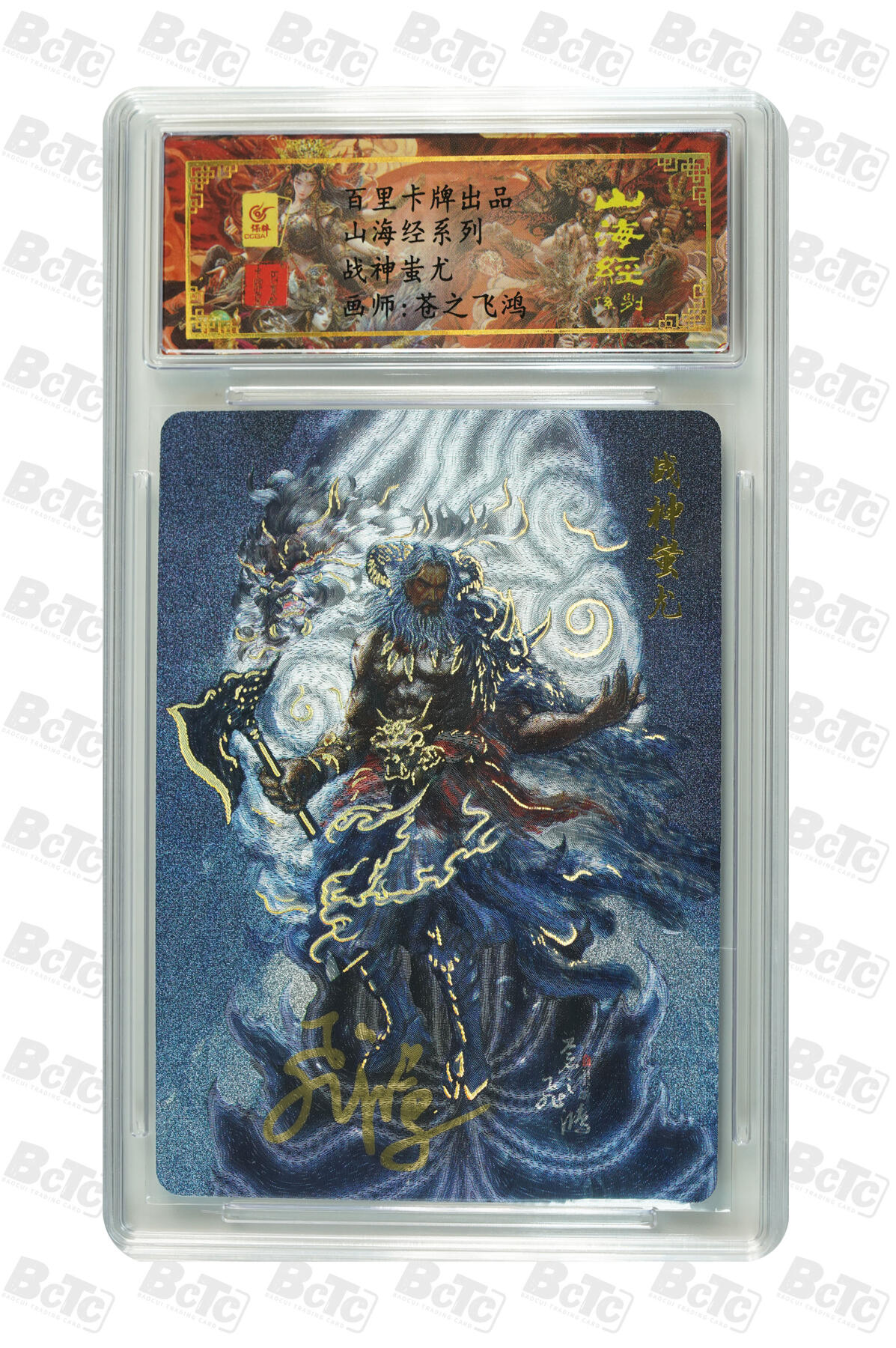 白泽拍卖卡牌手绘专场第13期（昨夜一霎雨，天意苏群物） 2024 百里卡牌 山海经系列 战神蚩尤 编号：0071 苍之飞鸿亲签 粗闪 保粹评级封装 特标