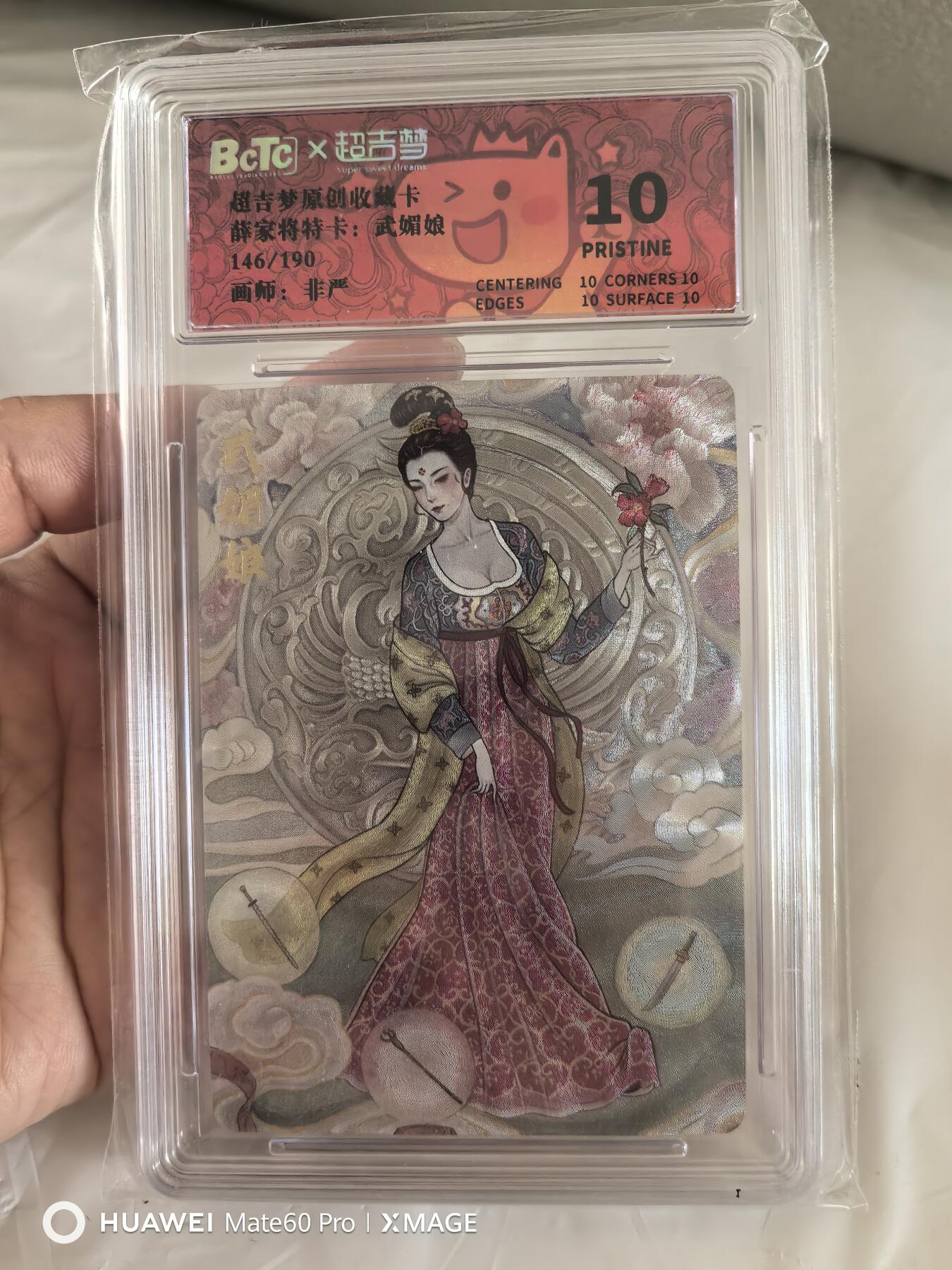 卡牌限时011期专场活动 超吉梦 武媚娘评级卡