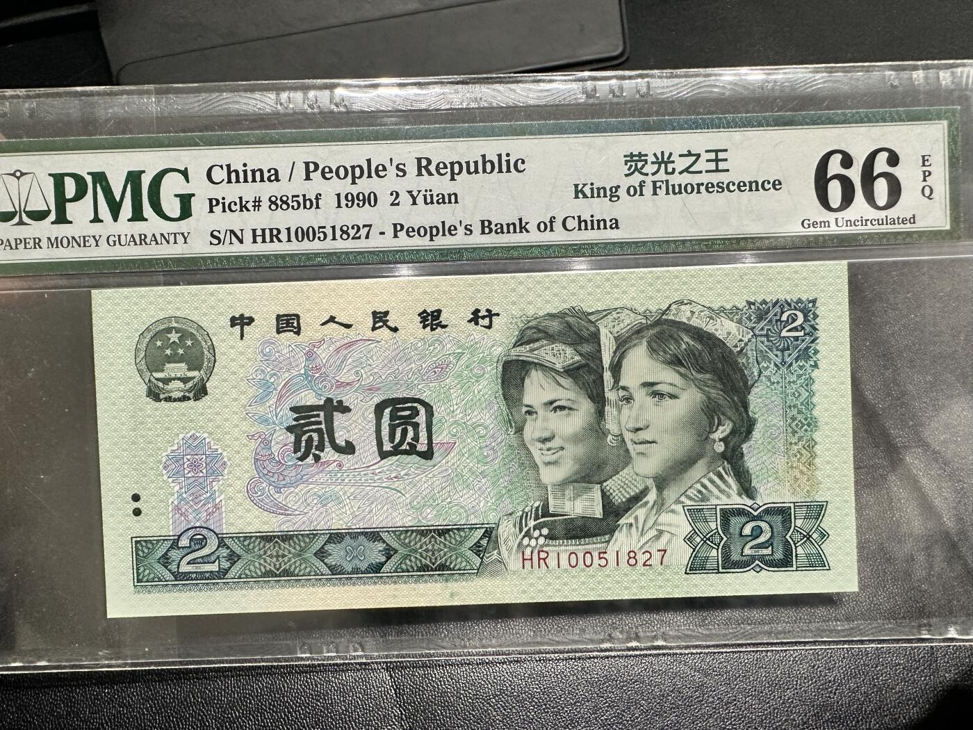 《外钞收藏家》第五百一十七期（五一假期畅拍场）（本平台长期征集拍品、欢迎联系） 1990年四版人民币贰元 PMG66 荧光之王 绿幽灵