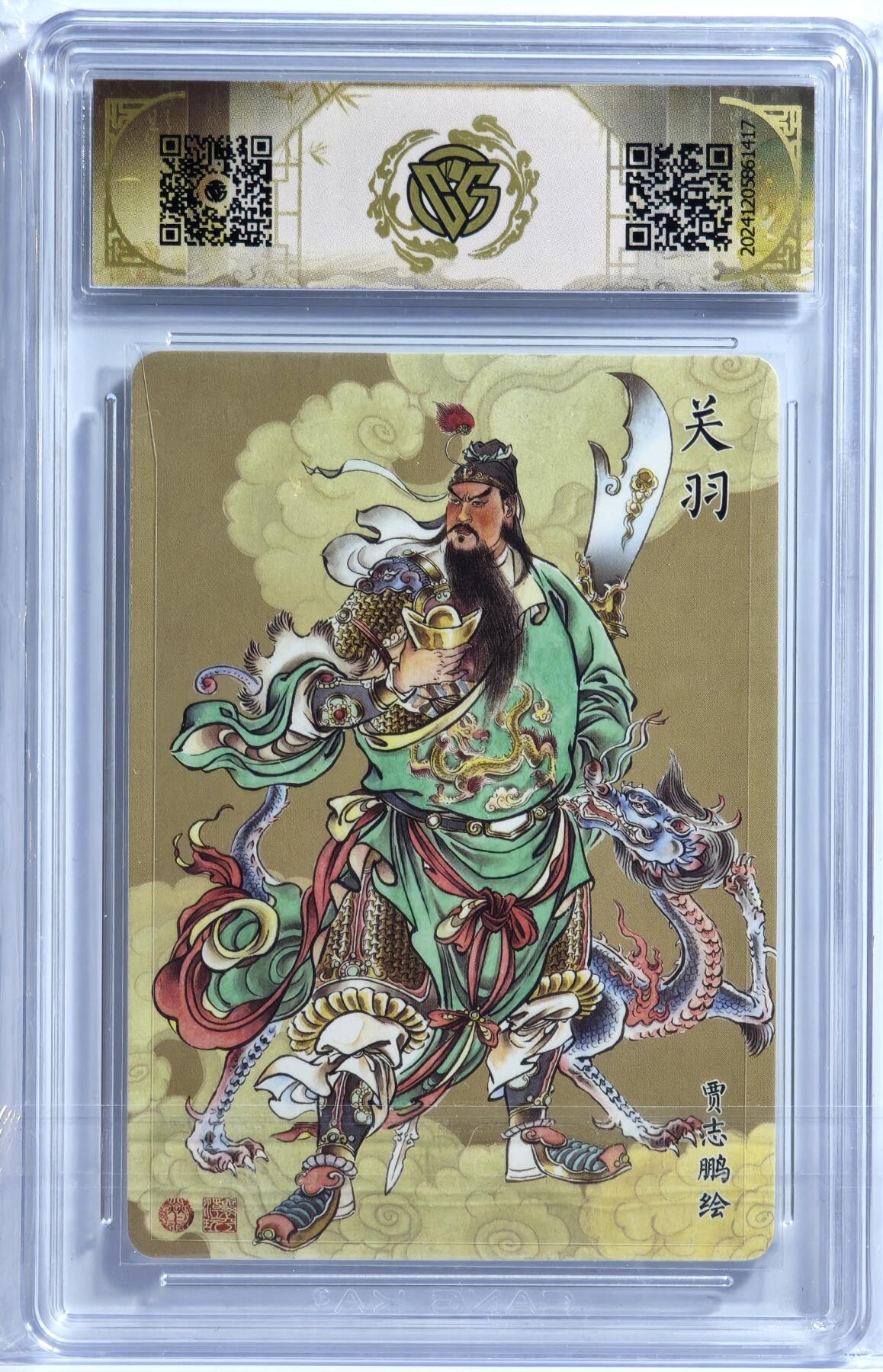 白泽拍卖卡牌手绘专场第13期（昨夜一霎雨，天意苏群物） 2024 焱卡文化 神话中国 关羽 粗闪 CCG评级 10星 特标