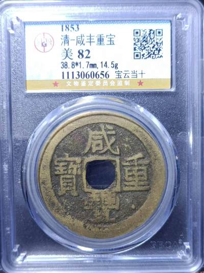 【淘币小摊】实时拍第五百九十一拍 散币铜币银币场 每日一拍 满百包邮可预留二周 每周一统一发货  - 咸丰重宝宝云当十