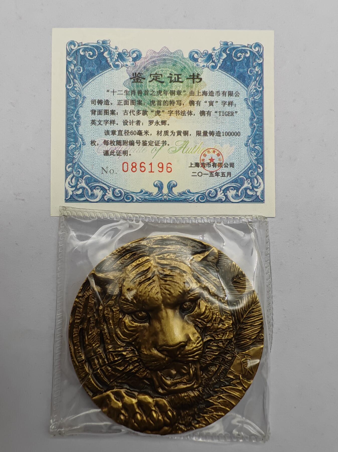 虎年生肖纪念章