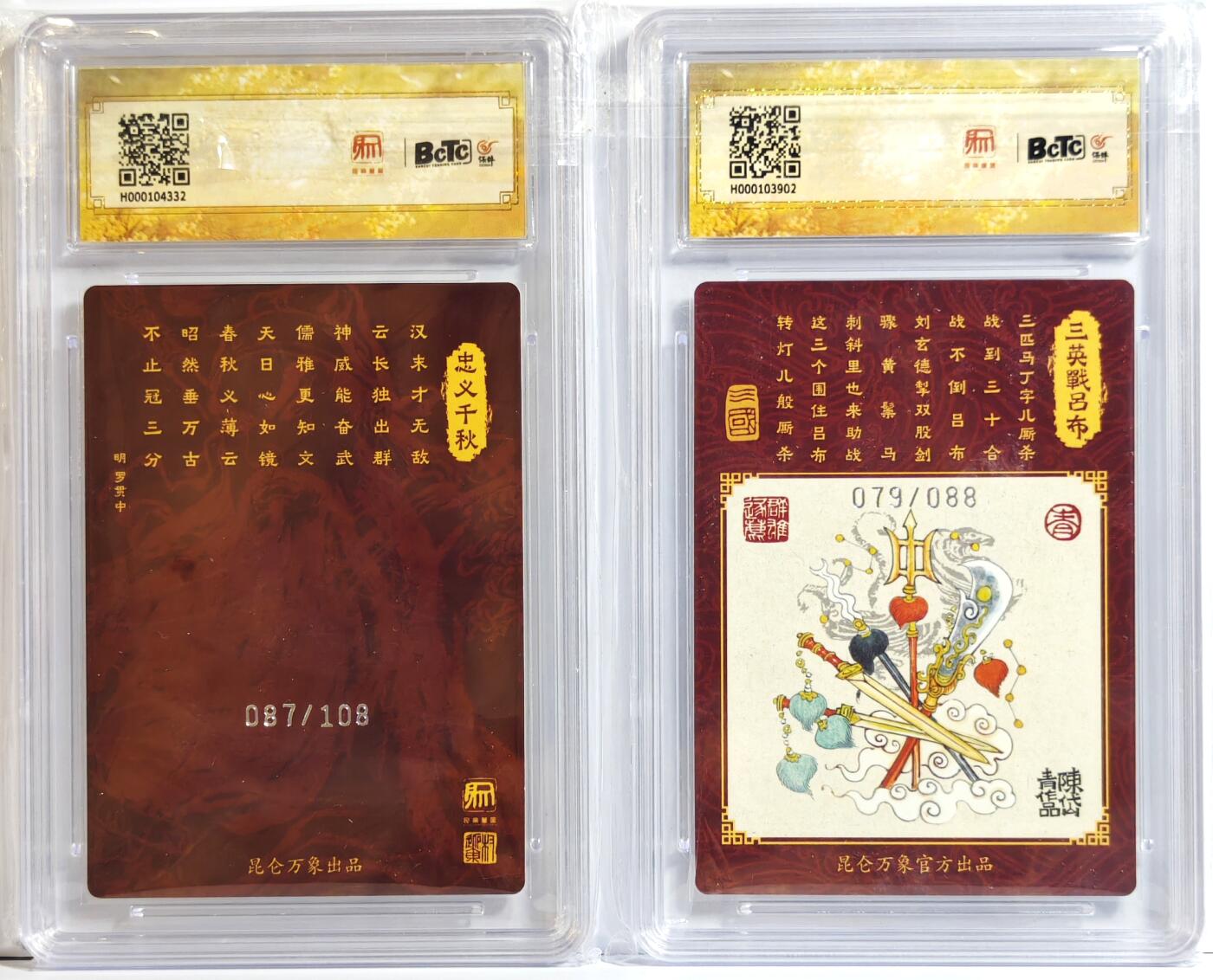 白泽拍卖卡牌手绘专场第13期（昨夜一霎雨，天意苏群物） 2024 昆仑万象 三国龙虎汇2张 三英战吕布079/088，关羽087/108 粗闪 保粹评级 9分 9.5分 特标
