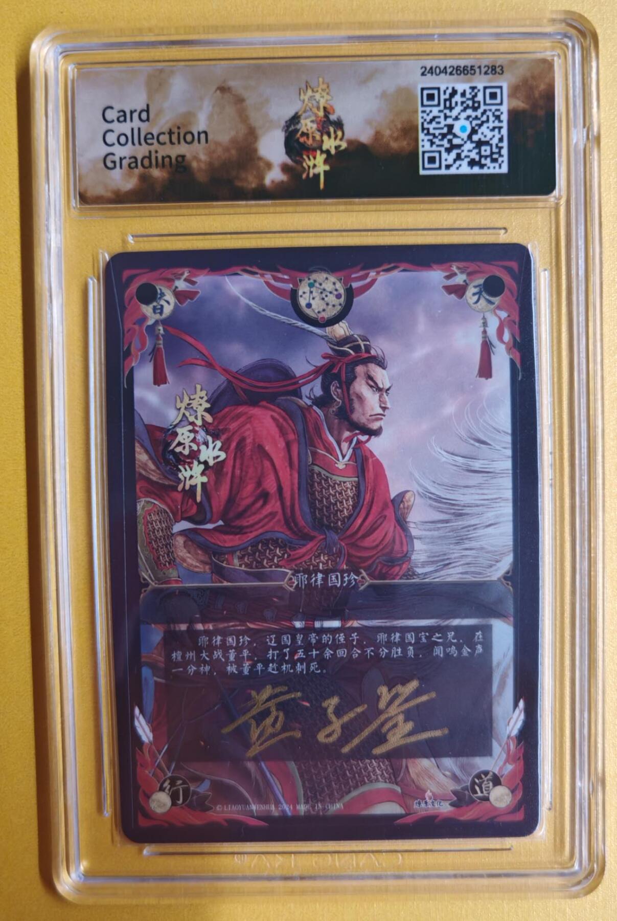 趣卡卡拍No.6期（无佣金免手续费，分享成交有奖） 【签名评级卡】燎原卡牌-燎原水浒主套粗闪签名评级卡（9.5拔山力士唐斌）