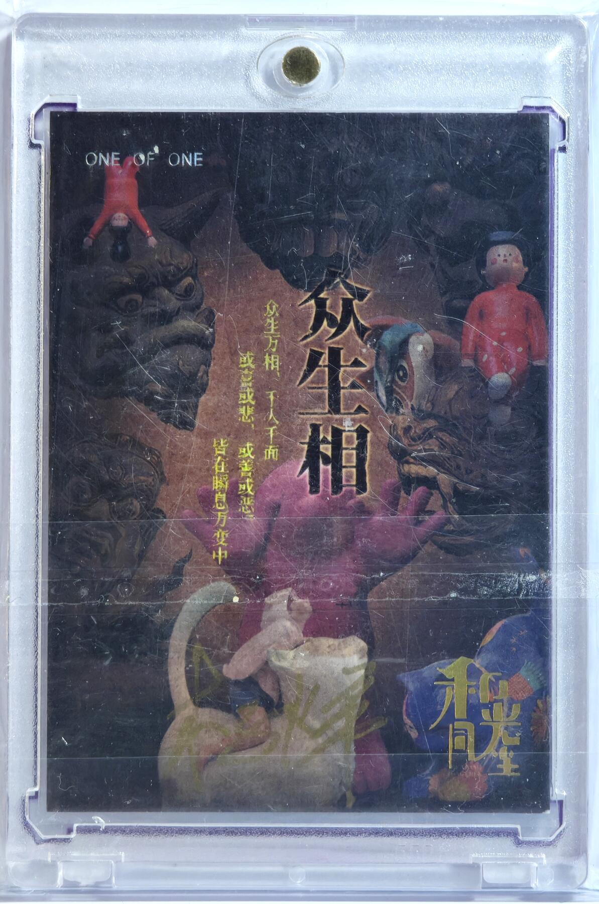 白泽拍卖卡牌手绘专场第13期（昨夜一霎雨，天意苏群物） 2024 和光同尘工作室手绘卡 双生精灵 木子烊亲签 卡砖封装