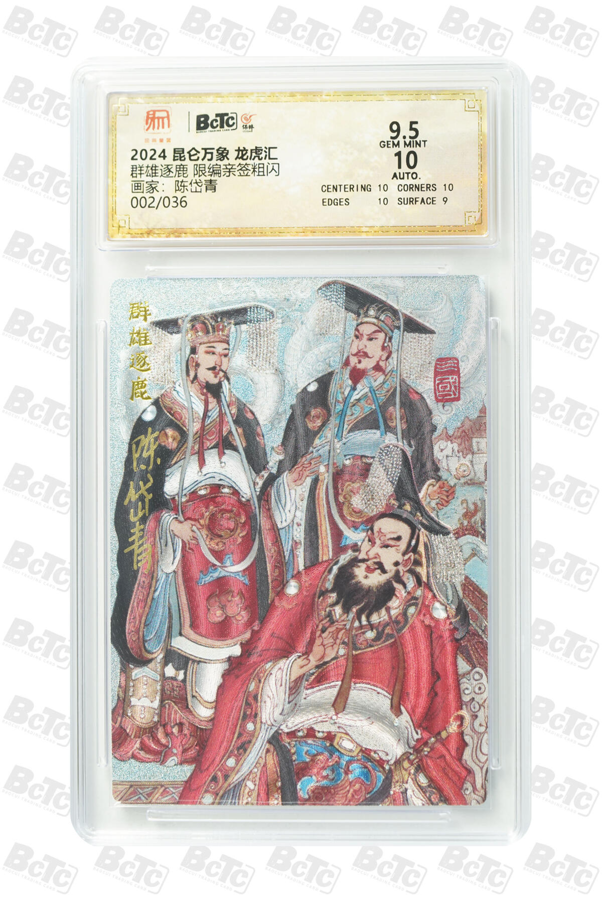 白泽拍卖卡牌手绘专场第13期（昨夜一霎雨，天意苏群物） 2024 昆仑万象 三国龙虎汇 群雄逐鹿 002/036 陈岱青亲签 粗闪 保粹评级 9.5分 10AUTO 特标