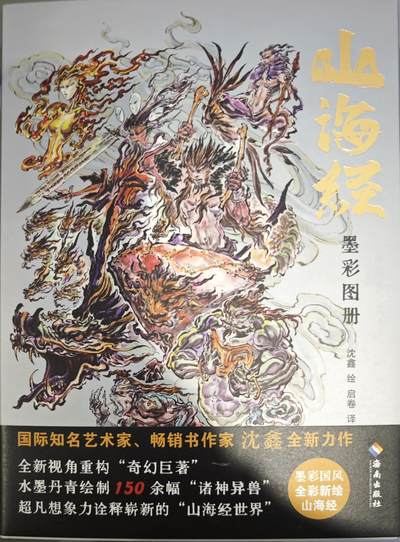 白泽拍卖卡牌手绘专场第13期（昨夜一霎雨，天意苏群物） - 2024 山海经墨彩图册 红色 编号：0064 沈鑫亲签