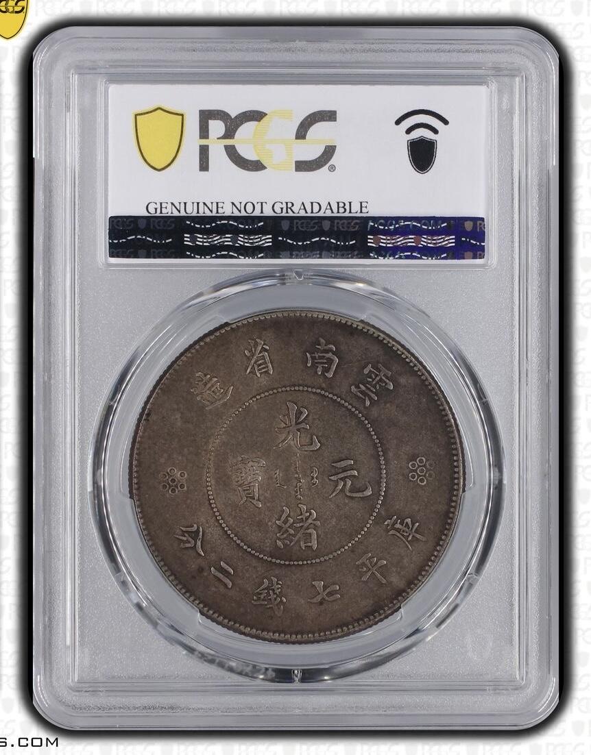 PCGS【极美品】云南大困龙