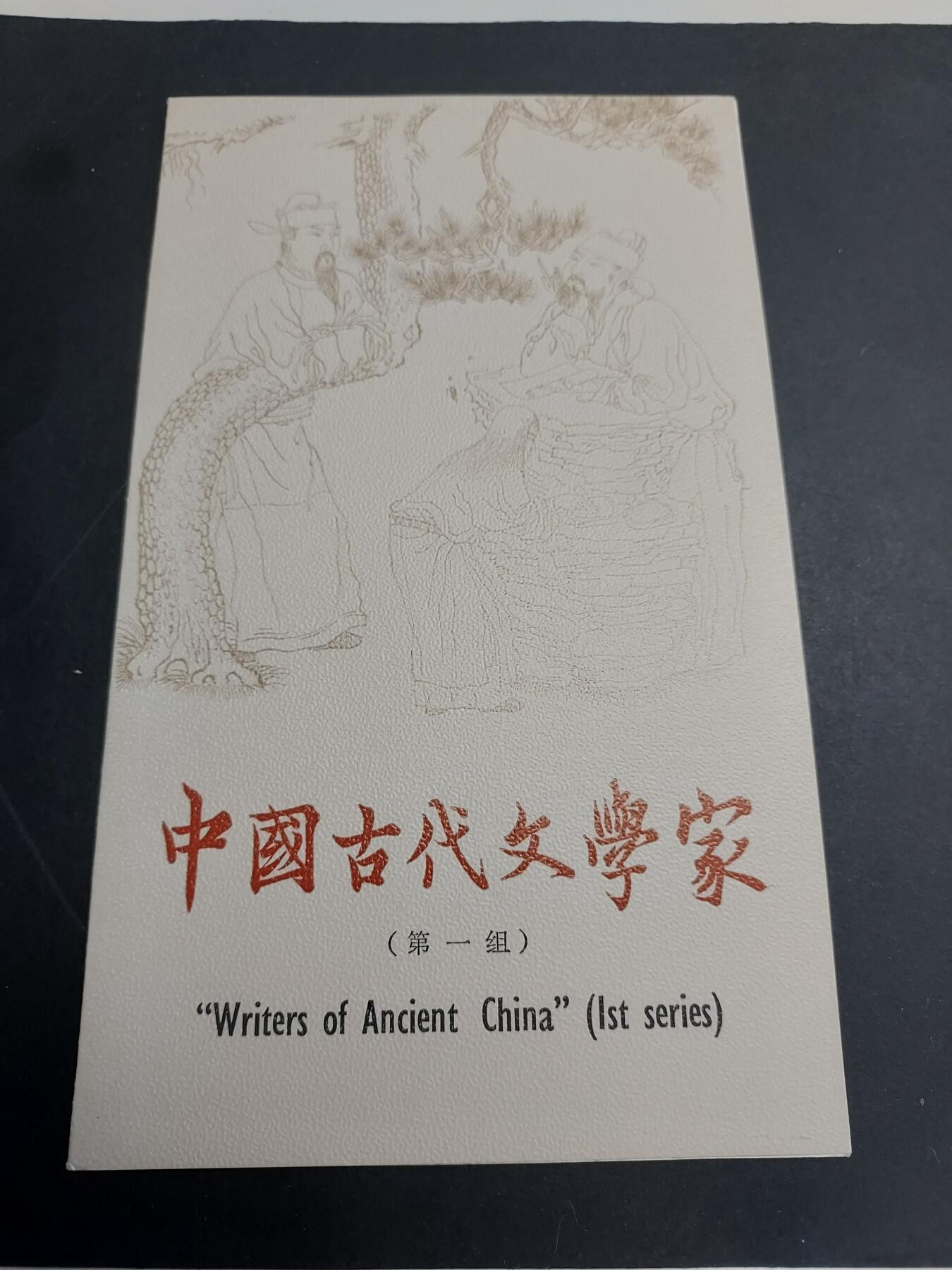 理想集藏/博彦收藏 2月22日邮票专场 古代文学家盖销邮折