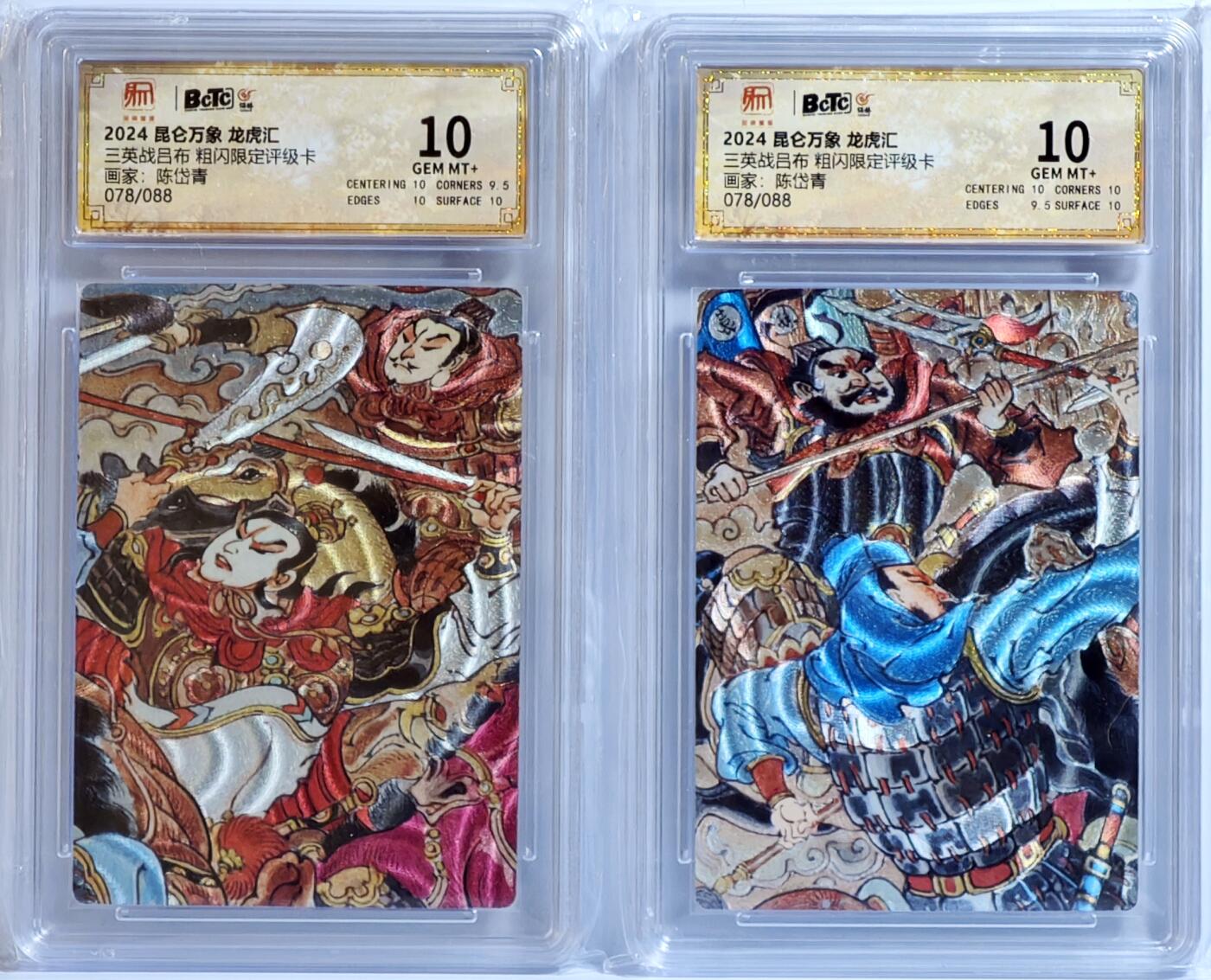 白泽拍卖卡牌手绘专场第13期（昨夜一霎雨，天意苏群物） 2024 昆仑万象 三国龙虎汇2张 三英战吕布双拼 078/088，078/088 粗闪 保粹评级 10分 特标