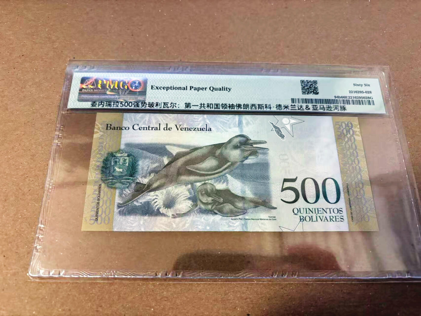 【Blue Auction】✨世界纸币精拍第622期【精】 【88888老虎号无47】委内瑞拉 2017年500玻利维亚诺 PMG66EPQ 