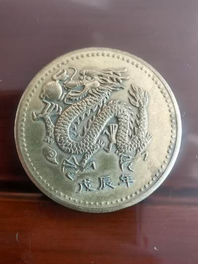 代拍以梦为马的第1场 - 大直径龙凤纪念章   铜质