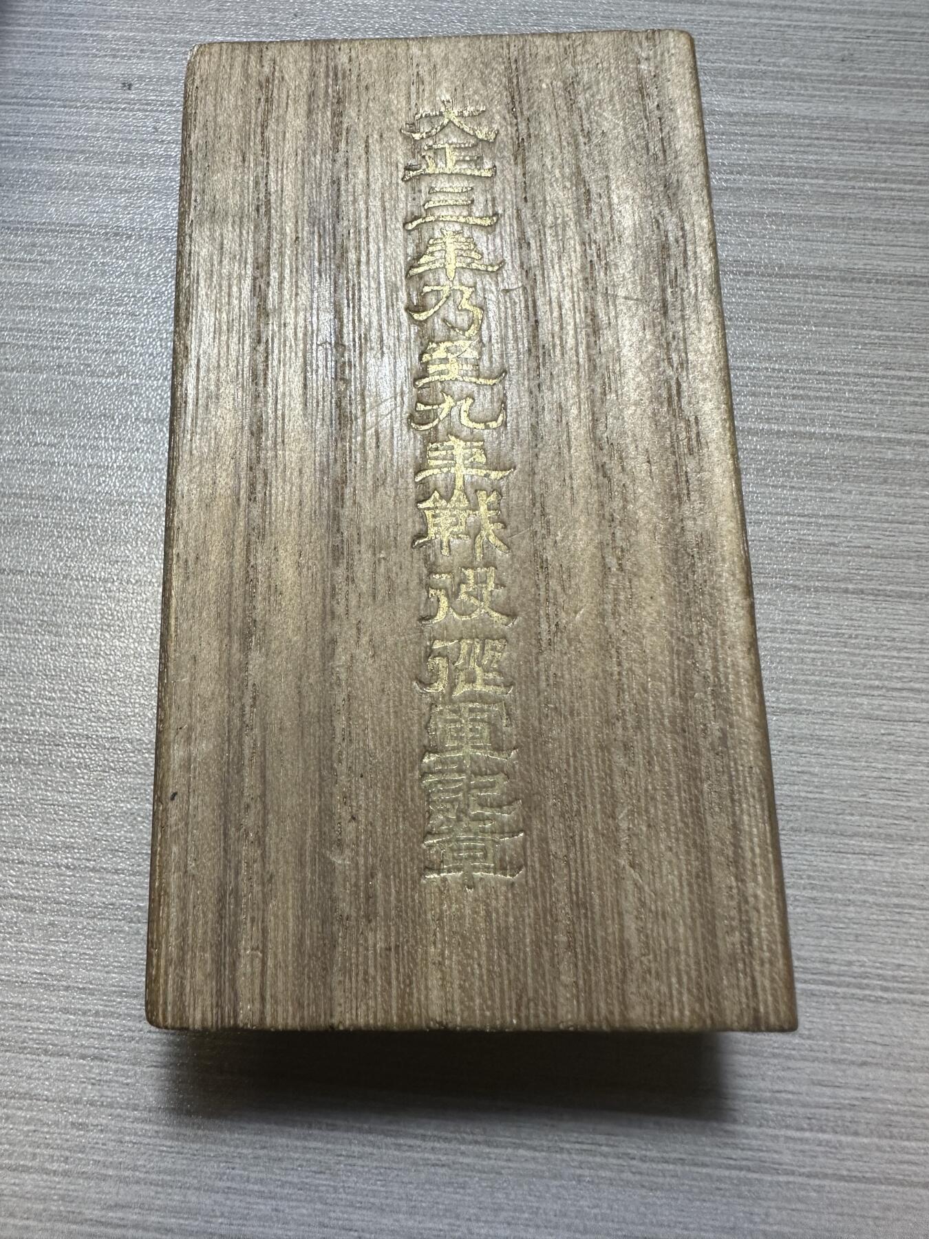 无佣金，章，冀东钱币 大正三年乃至九年从军记章 原盒 （授予1917至1918年间日本派驱逐舰队远征地中海，参加第一次世界大战的参战者和1917至1922年间参与干涉俄国十月革命出兵远东的日本军人）