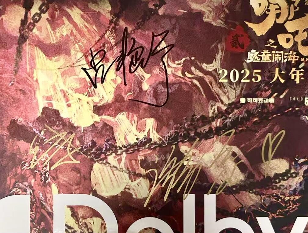 零元拍： 导演饺子，哪吒CV吕艳婷老师和敖丙CV酷帅的瀚墨三签《哪吒2：魔童闹海》杜比全景声官方海报！尺寸A3，最后两图为装裱效果，拍品不含装裱。