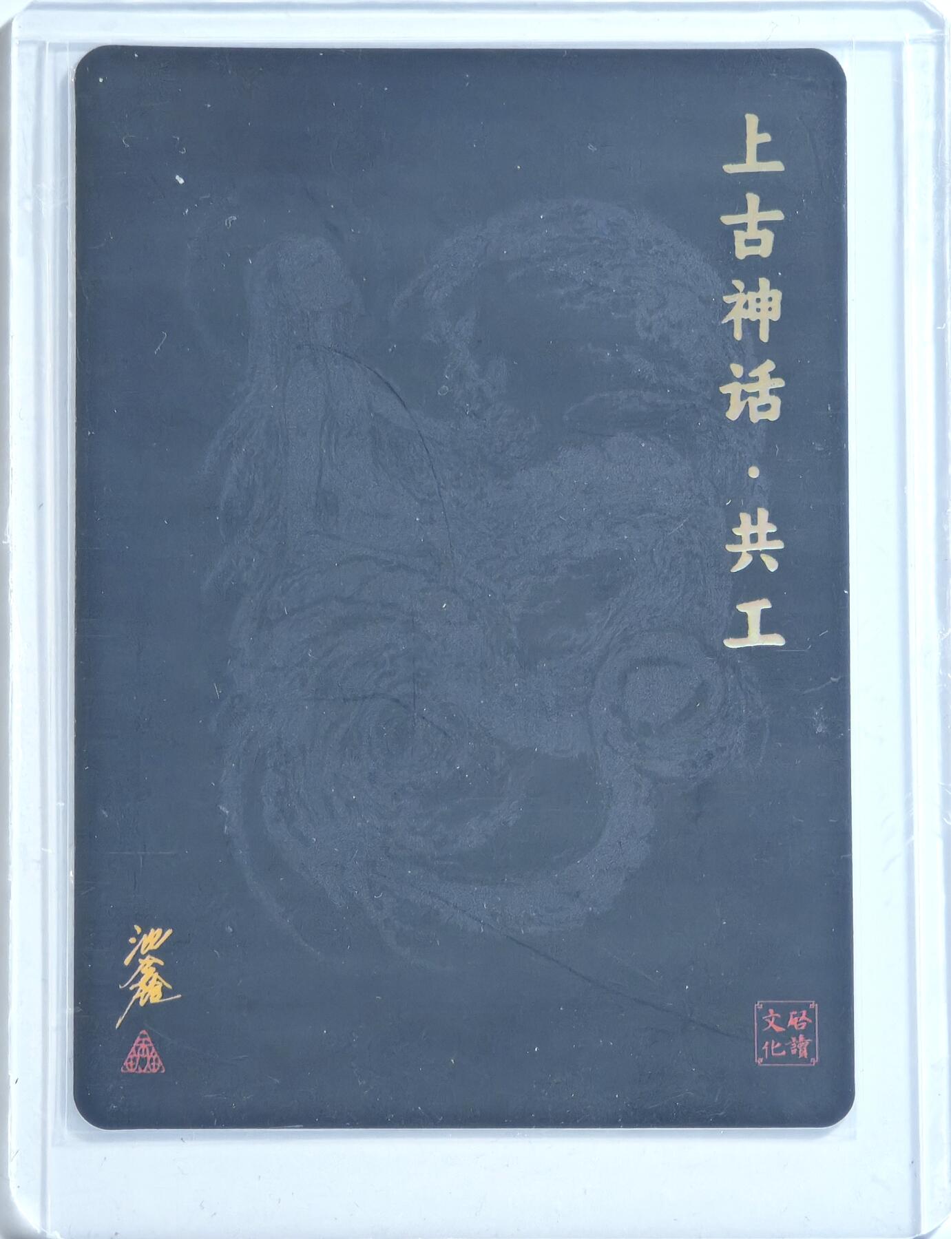 白泽拍卖卡牌手绘专场第13期（昨夜一霎雨，天意苏群物） 2024 启读文化 上古神话 共工 084/300 沈鑫亲签 粗闪 卡夹封装