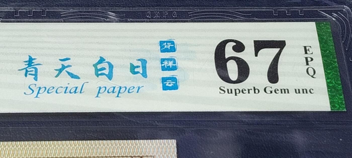 各种钱币拍场，可寄存满二百包邮 🔥背祥云🔥钱坤评级   8001   青天白日 背祥云  WB80732384，67高分