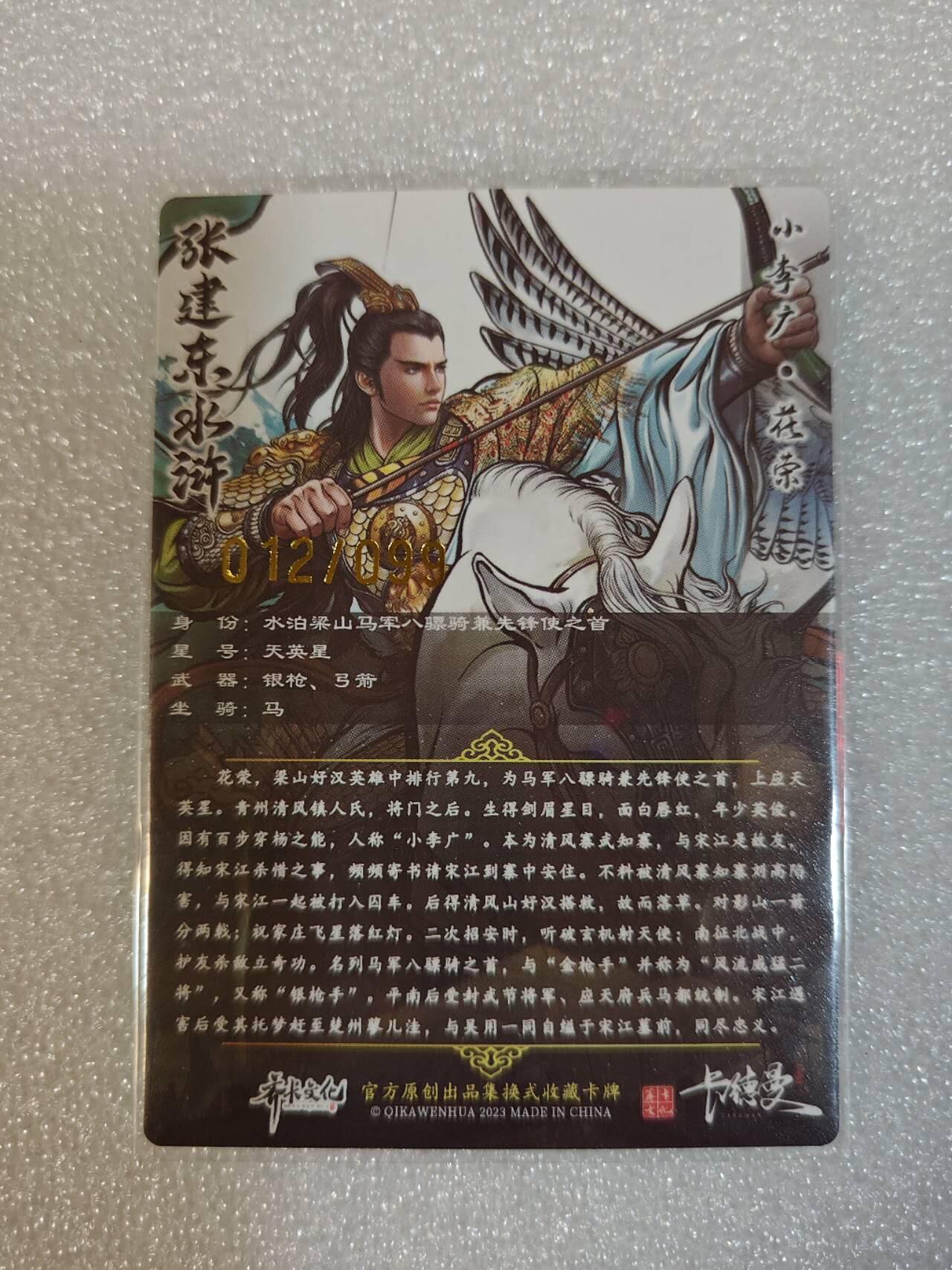 夜之极第五期 （2月22周六晚10点截拍后参与群福利活动） 张建东 水浒盲盒 特卡花荣 12/99限编 彩粗