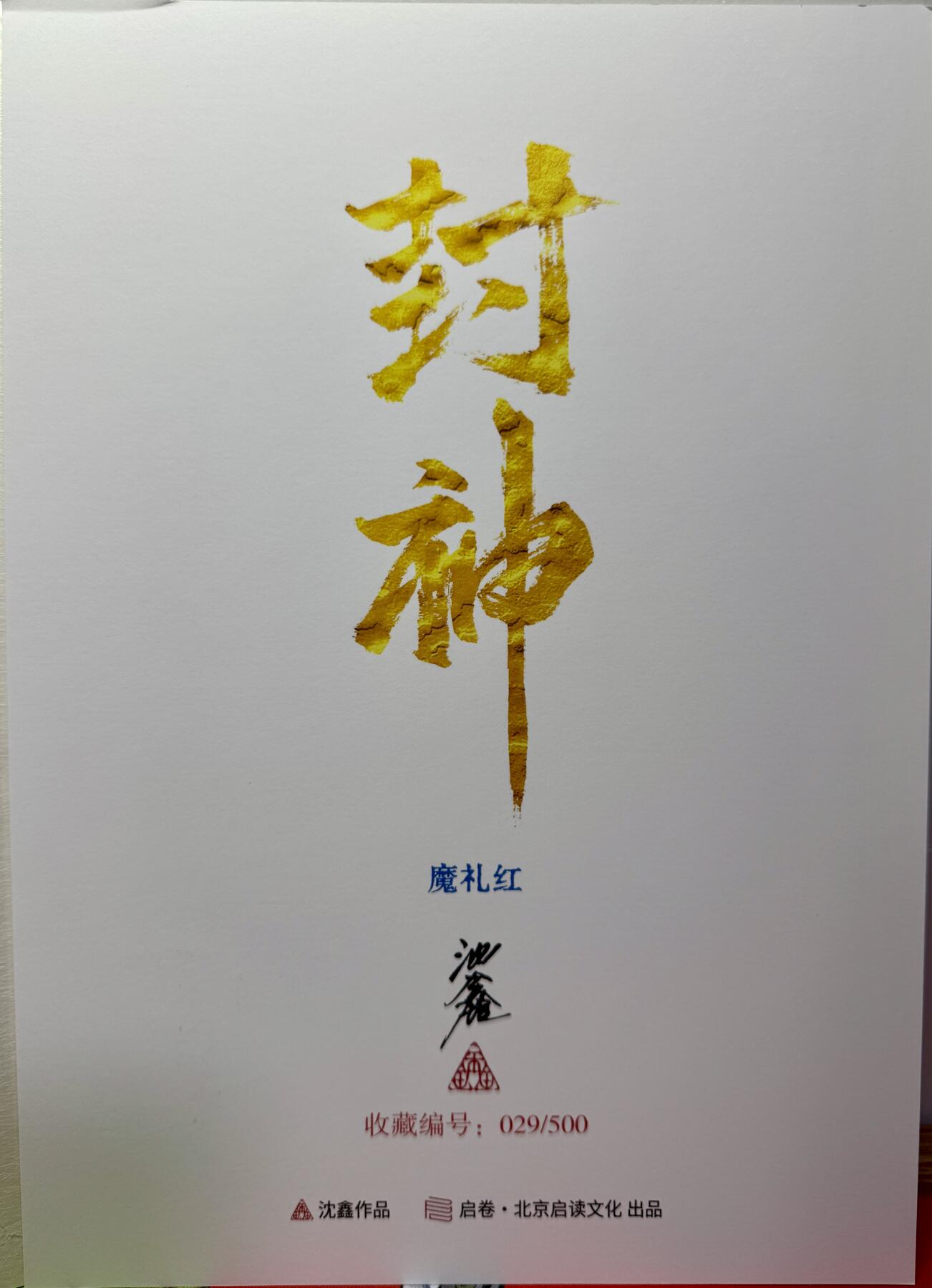白泽拍卖卡牌手绘专场第13期（昨夜一霎雨，天意苏群物） 2024 启读文化 手绘复制画 魔礼红 029/500 沈鑫亲签 尺寸21cm*30cm