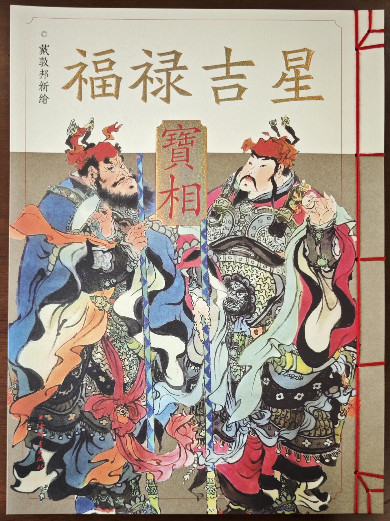 白泽拍卖卡牌手绘专场第13期（昨夜一霎雨，天意苏群物） 2023 《福禄吉星宝相》戴敦邦亲签+复制画1张